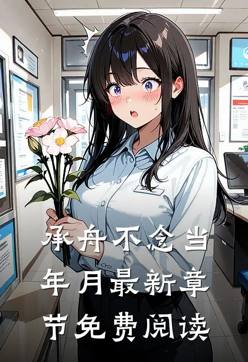 承舟不念当年月最新章节免费阅读