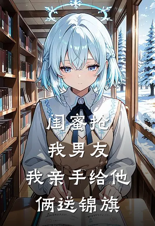 闺蜜抢我男友,我亲手给他俩送锦旗
