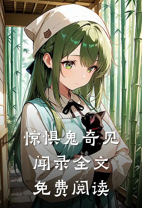 惊惧鬼奇见闻录全文免费阅读