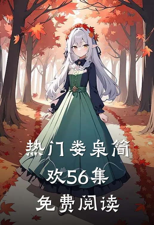 热门娄枭简欢56集免费阅读