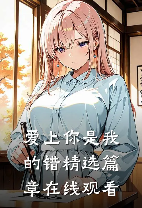 爱上你是我的错精选篇章在线观看