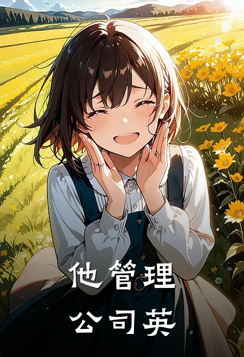 他管理公司 英