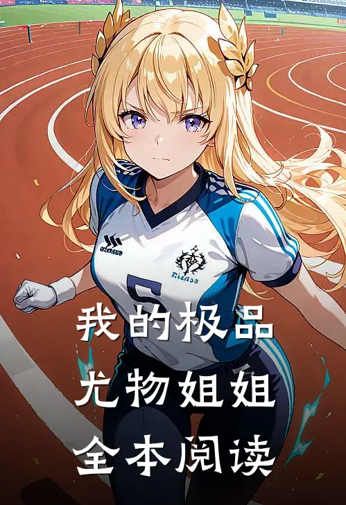 我的极品尤物姐姐全本阅读