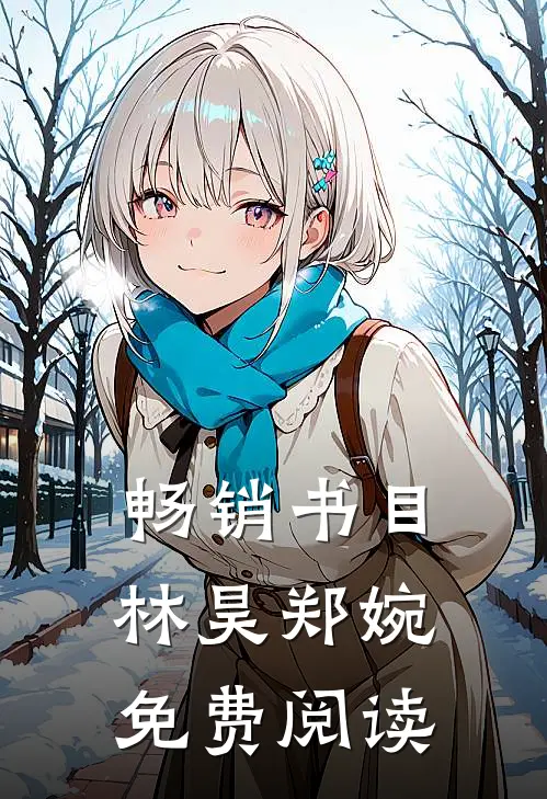 畅销书目林昊郑婉免费阅读