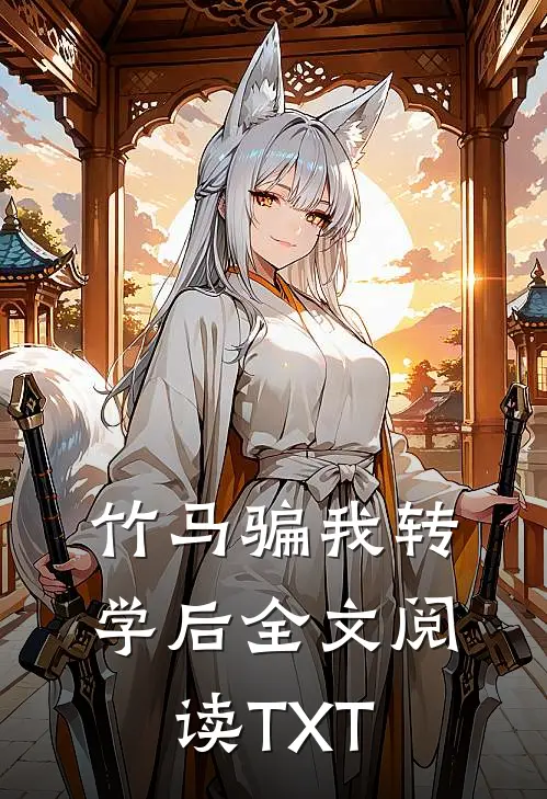 竹马骗我转学后全文阅读TXT