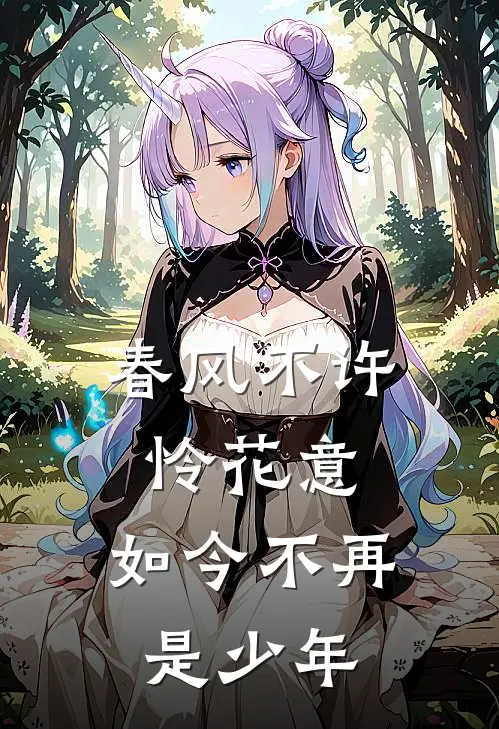 春风不许怜花意,如今不再是少年