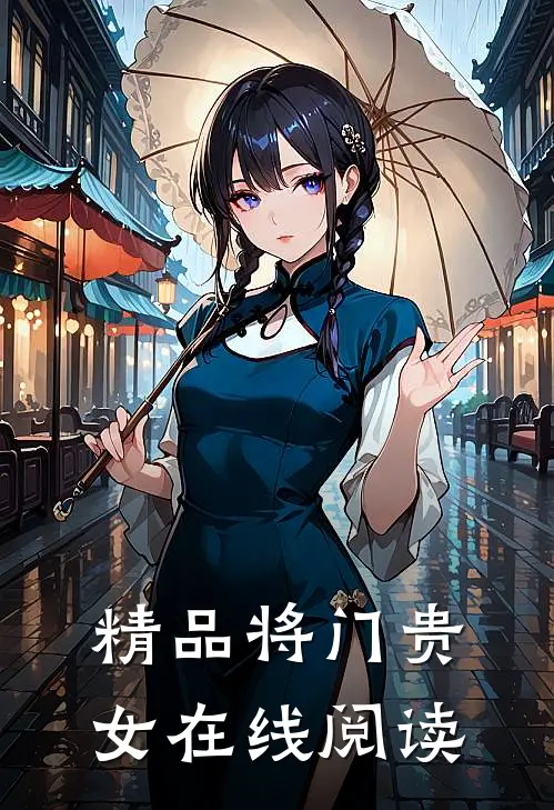 精品将门贵女在线阅读