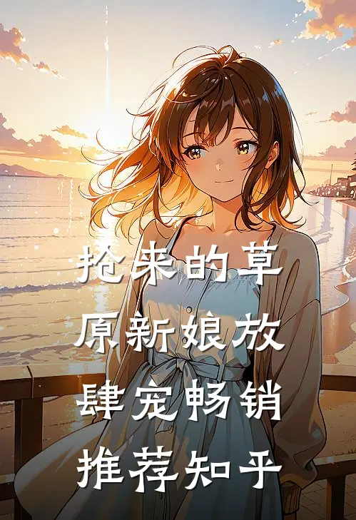 抢来的草原新娘放肆宠畅销推荐知乎