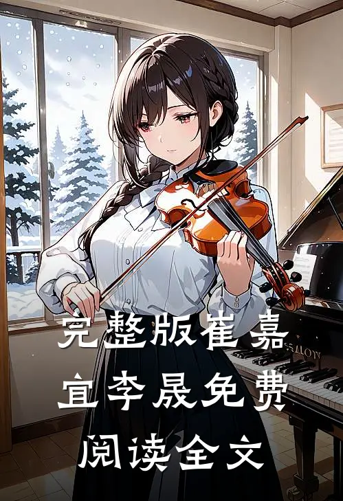 完整版崔嘉宜李晟免费阅读全文