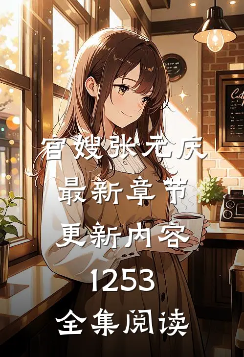 官嫂张元庆最新章节更新内容1253全集阅读