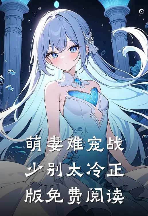 萌妻难宠战少别太冷正版免费阅读