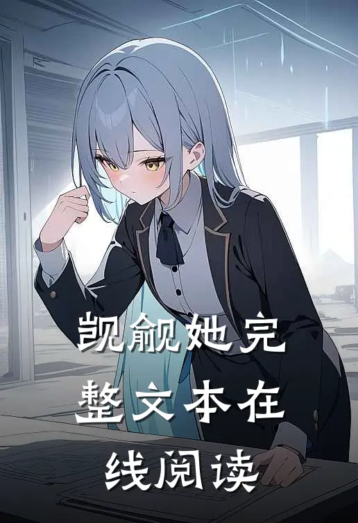 觊觎她完整文本在线阅读