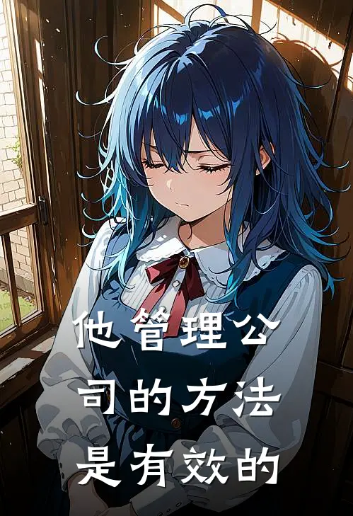 他管理公司的方法是有效的