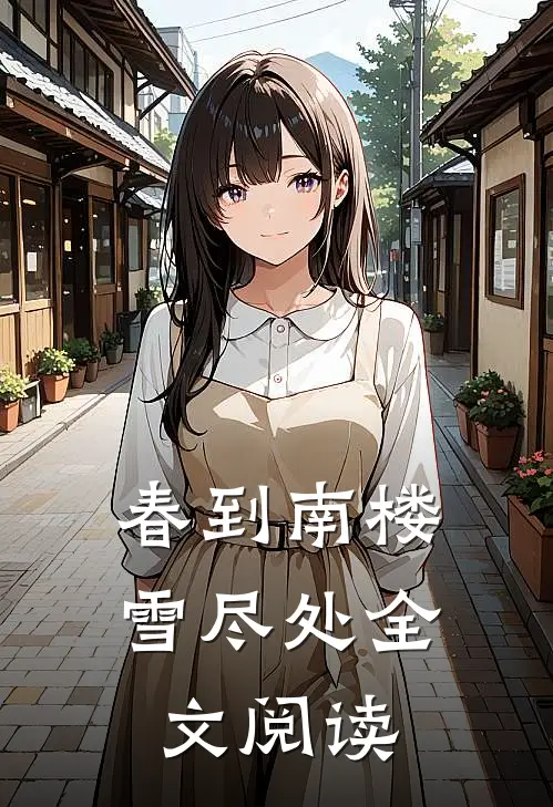 春到南楼雪尽处全文阅读