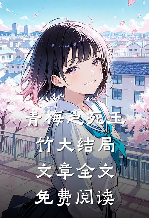 青梅之死玉竹大结局文章全文免费阅读