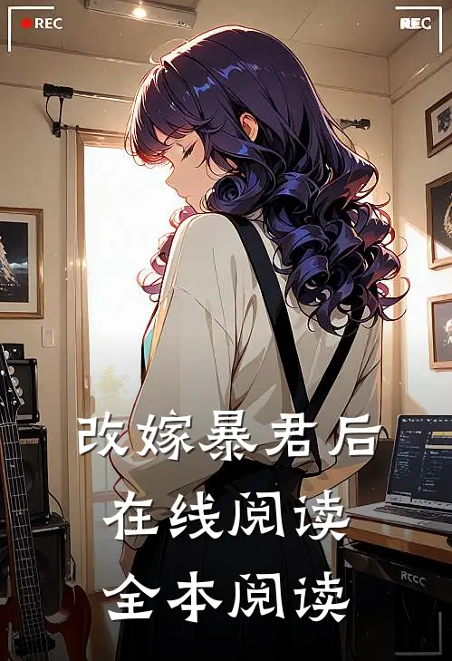 改嫁暴君后在线阅读全本阅读