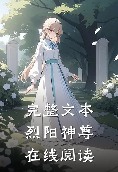 完整文本烈阳神尊在线阅读