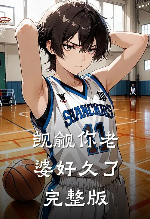 觊觎你老婆好久了完整版