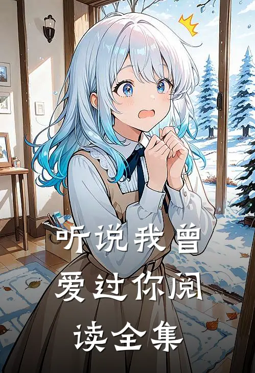 听说我曾爱过你阅读全集