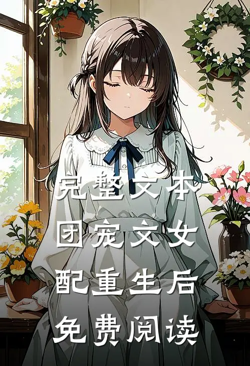 完整文本团宠文女配重生后免费阅读