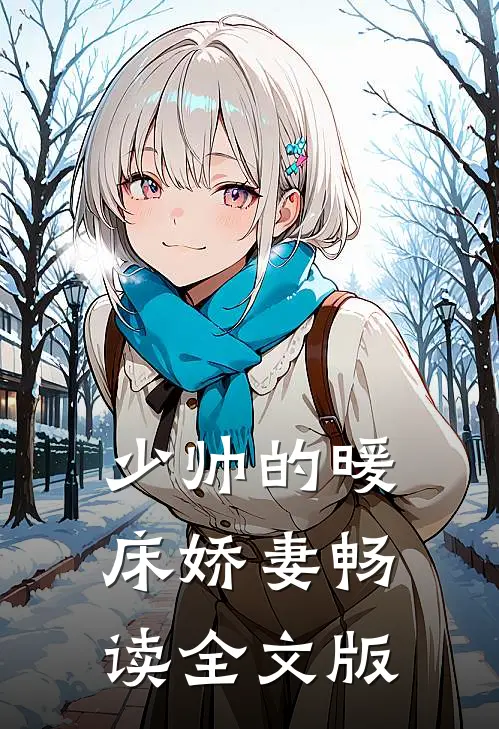 少帅的暖床娇妻畅读全文版