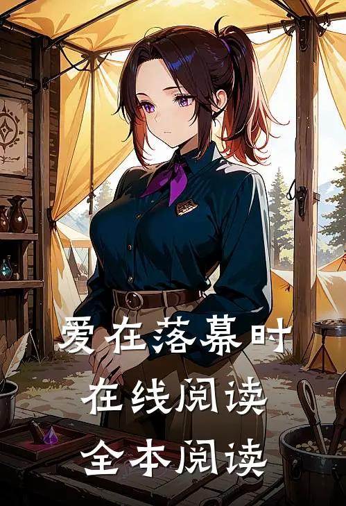 爱在落幕时在线阅读全本阅读