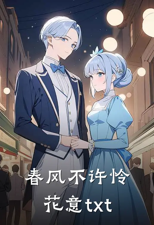 春风不许怜花意txt