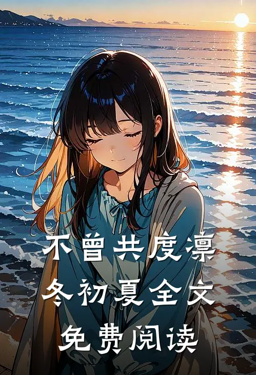 不曾共度凛冬初夏全文免费阅读