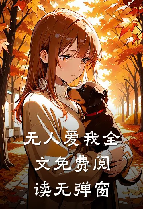 无人爱我全文免费阅读无弹窗