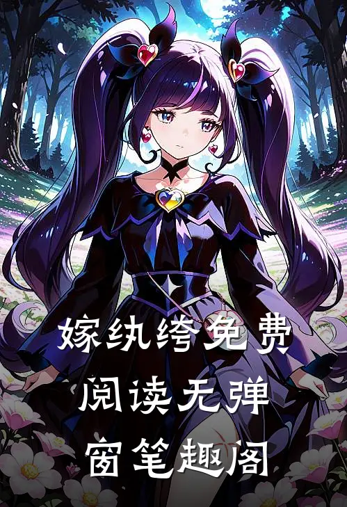 嫁纨绔免费阅读无弹窗笔趣阁