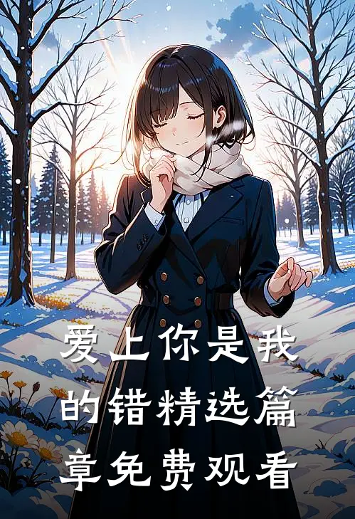 爱上你是我的错精选篇章免费观看