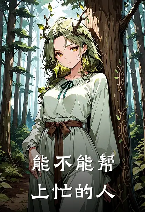能不能帮上忙的人