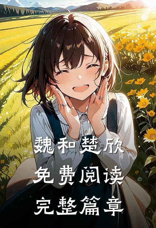 魏和楚欣免费阅读完整篇章