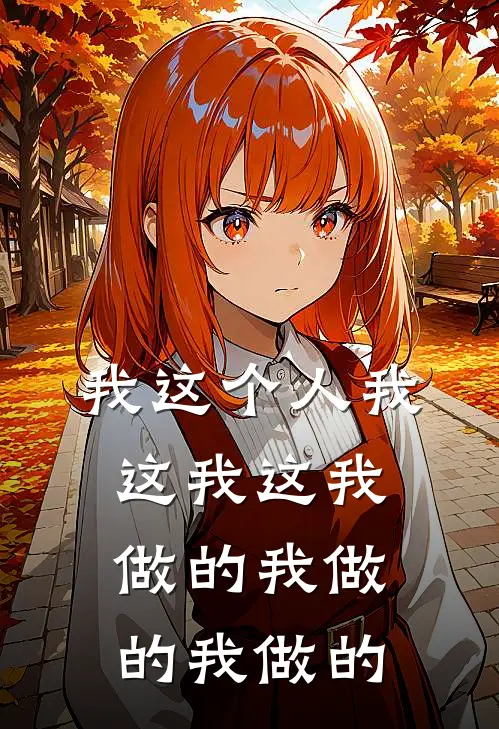 我这个人我这我这 我做的 我做的 我做的