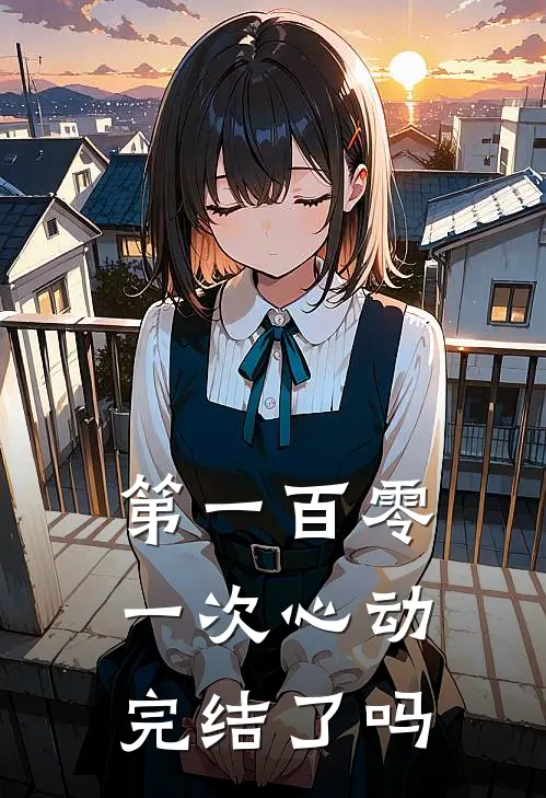 第一百零一次心动完结了吗