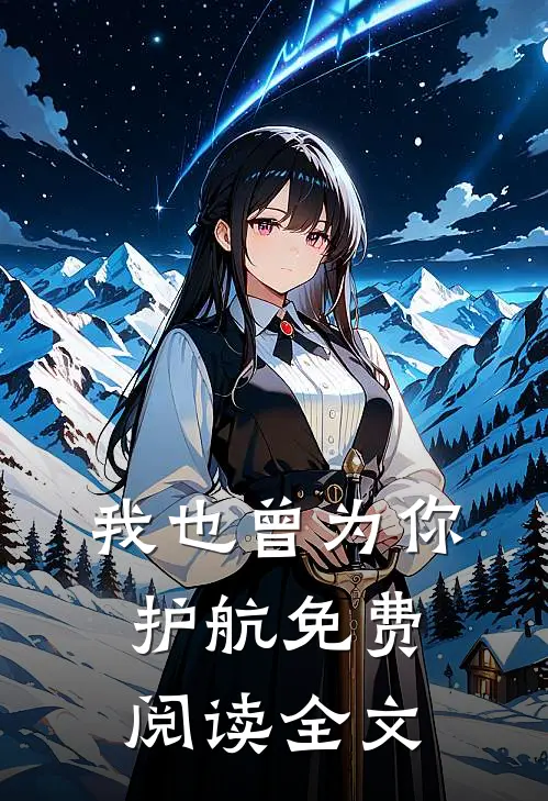 我也曾为你护航免费阅读全文