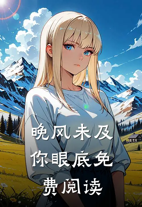 晚风未及你眼底免费阅读