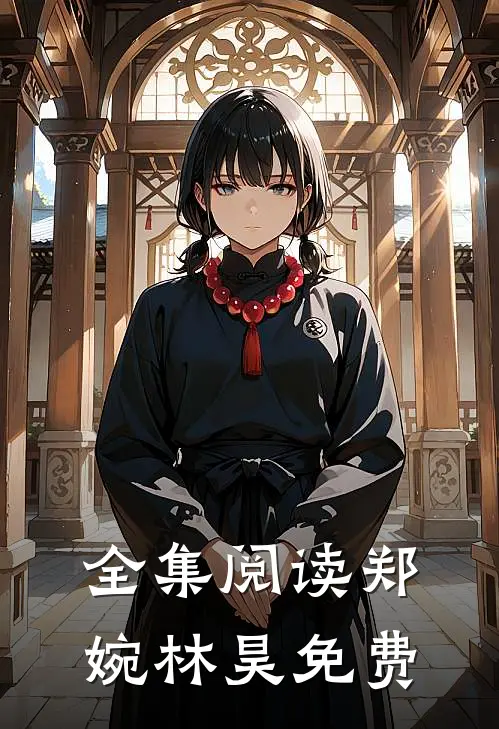 全集阅读郑婉林昊免费