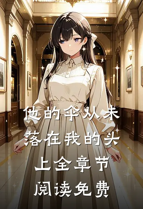 他的伞从未落在我的头上全章节阅读免费