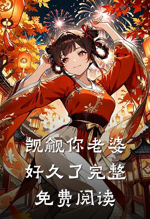 觊觎你老婆好久了完整免费阅读