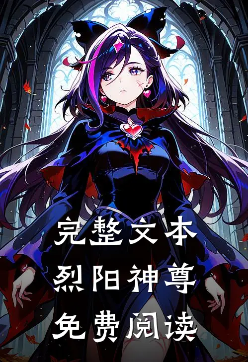 完整文本烈阳神尊免费阅读