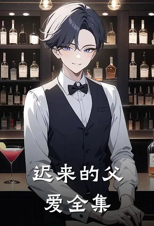 迟来的父爱全集