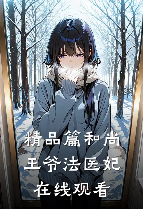 精品篇和尚王爷法医妃在线观看