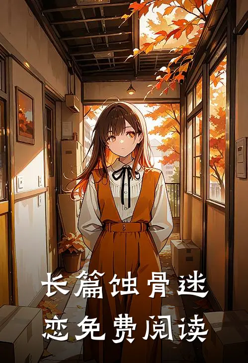 长篇蚀骨迷恋免费阅读
