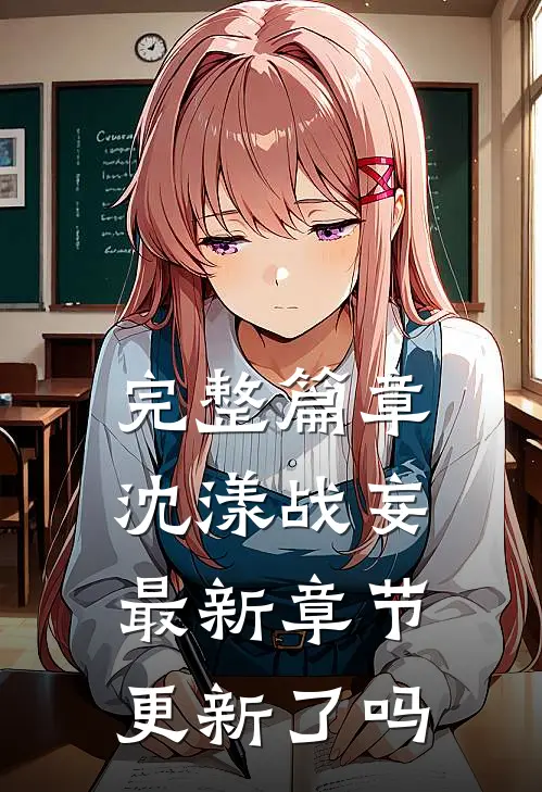 完整篇章沈漾战妄最新章节更新了吗