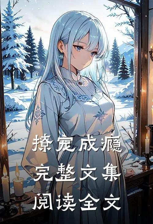撩宠成瘾完整文集阅读全文