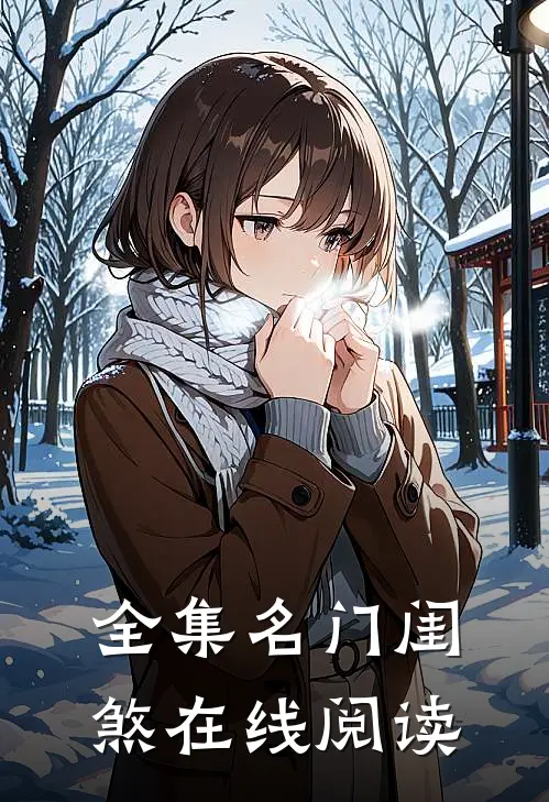 全集名门闺煞在线阅读