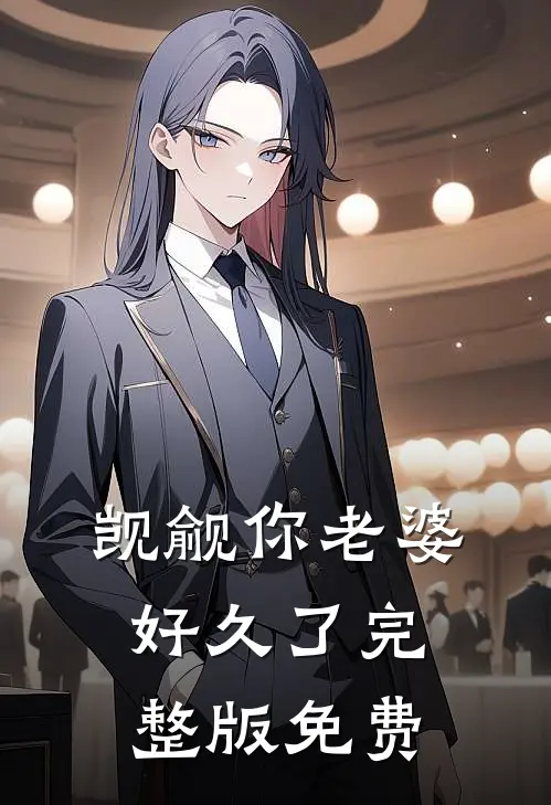 觊觎你老婆好久了完整版免费