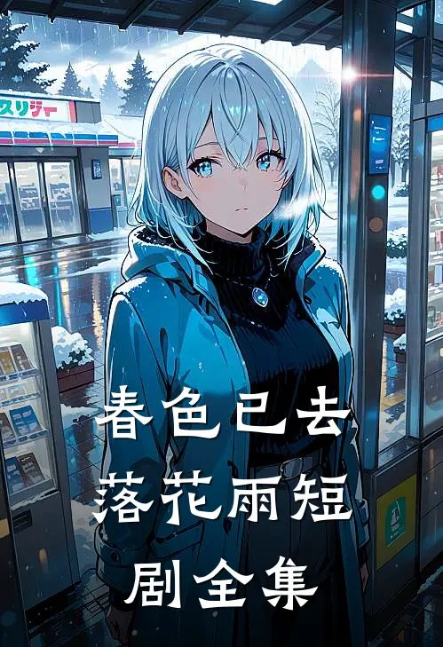 春色已去落花雨短剧全集