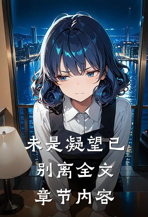 未是凝望已别离全文章节内容